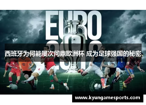 西班牙为何能屡次问鼎欧洲杯 成为足球强国的秘密