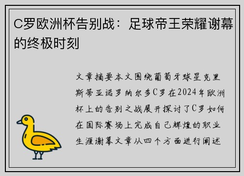 C罗欧洲杯告别战：足球帝王荣耀谢幕的终极时刻