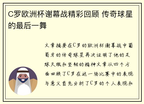 C罗欧洲杯谢幕战精彩回顾 传奇球星的最后一舞