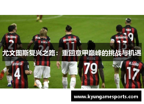 尤文图斯复兴之路：重回意甲巅峰的挑战与机遇