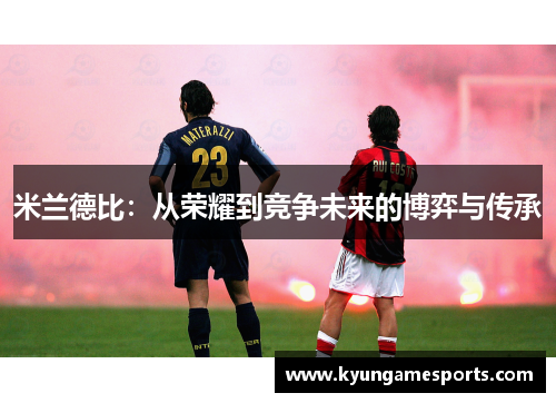 米兰德比：从荣耀到竞争未来的博弈与传承