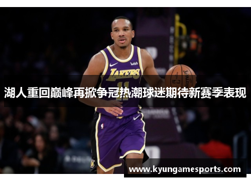 湖人重回巅峰再掀争冠热潮球迷期待新赛季表现