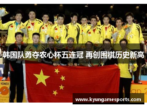 韩国队勇夺农心杯五连冠 再创围棋历史新高
