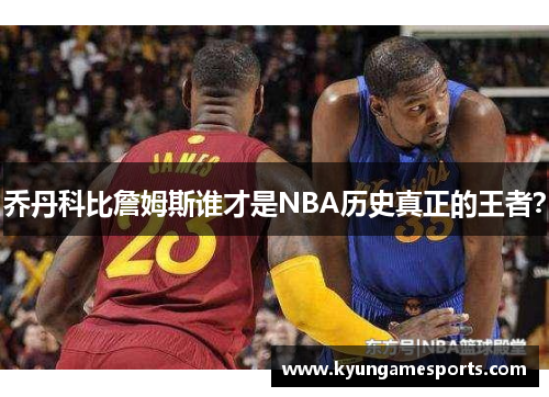 乔丹科比詹姆斯谁才是NBA历史真正的王者？