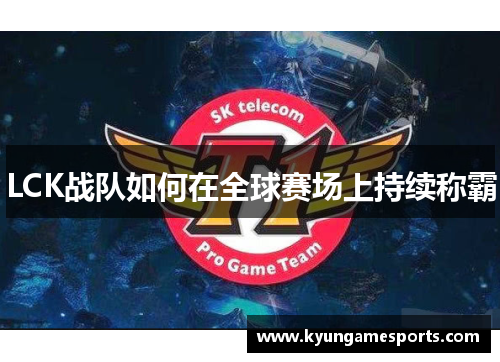 LCK战队如何在全球赛场上持续称霸