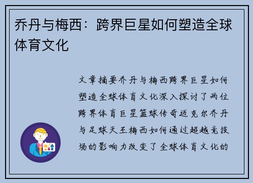 乔丹与梅西：跨界巨星如何塑造全球体育文化