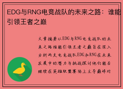 EDG与RNG电竞战队的未来之路：谁能引领王者之巅