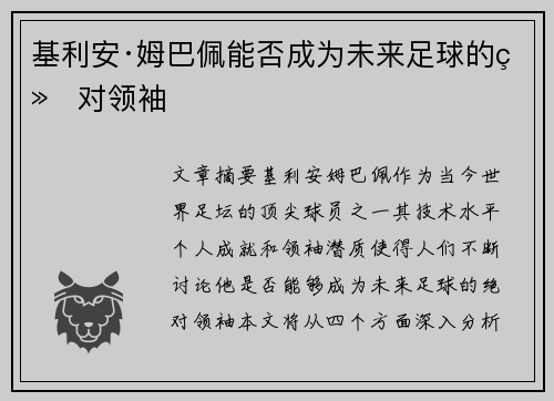 基利安·姆巴佩能否成为未来足球的绝对领袖