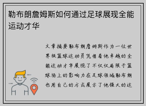 勒布朗詹姆斯如何通过足球展现全能运动才华