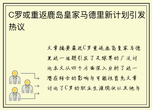 C罗或重返鹿岛皇家马德里新计划引发热议