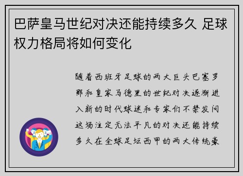 巴萨皇马世纪对决还能持续多久 足球权力格局将如何变化