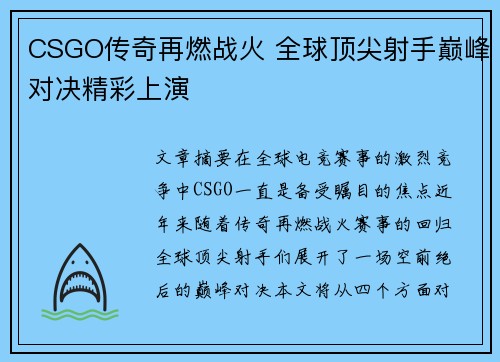 CSGO传奇再燃战火 全球顶尖射手巅峰对决精彩上演