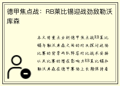 德甲焦点战：RB莱比锡迎战劲敌勒沃库森