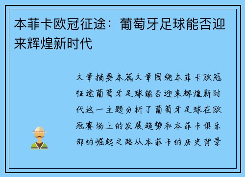 本菲卡欧冠征途：葡萄牙足球能否迎来辉煌新时代