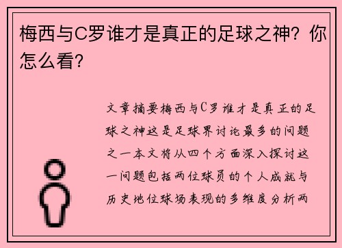 梅西与C罗谁才是真正的足球之神？你怎么看？