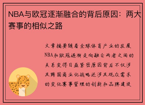 NBA与欧冠逐渐融合的背后原因：两大赛事的相似之路
