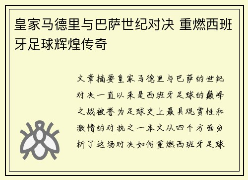 皇家马德里与巴萨世纪对决 重燃西班牙足球辉煌传奇