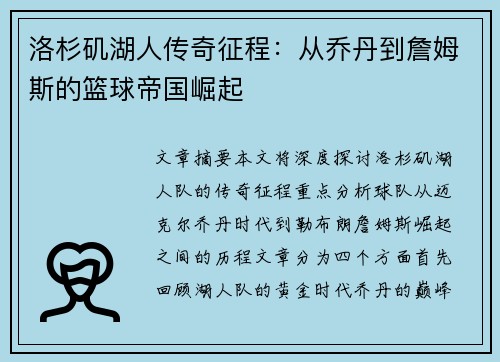 洛杉矶湖人传奇征程：从乔丹到詹姆斯的篮球帝国崛起