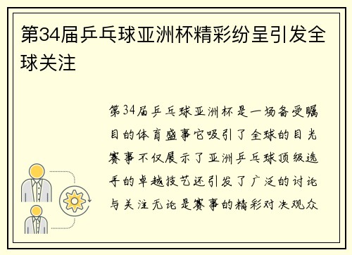 第34届乒乓球亚洲杯精彩纷呈引发全球关注
