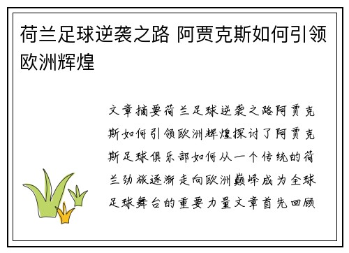 荷兰足球逆袭之路 阿贾克斯如何引领欧洲辉煌