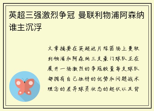 英超三强激烈争冠 曼联利物浦阿森纳谁主沉浮