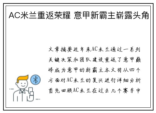 AC米兰重返荣耀 意甲新霸主崭露头角
