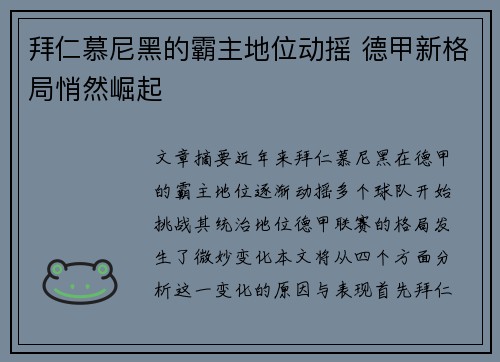 拜仁慕尼黑的霸主地位动摇 德甲新格局悄然崛起