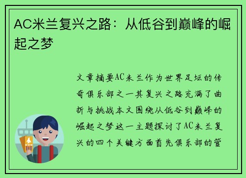 AC米兰复兴之路：从低谷到巅峰的崛起之梦