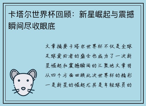 卡塔尔世界杯回顾：新星崛起与震撼瞬间尽收眼底