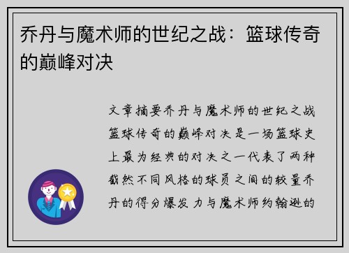 乔丹与魔术师的世纪之战：篮球传奇的巅峰对决