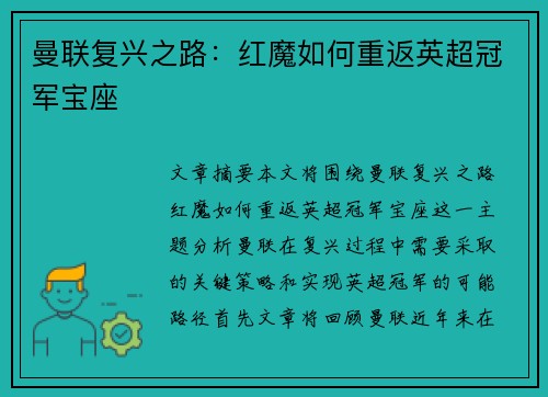 曼联复兴之路：红魔如何重返英超冠军宝座