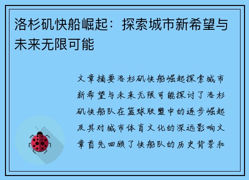 洛杉矶快船崛起：探索城市新希望与未来无限可能