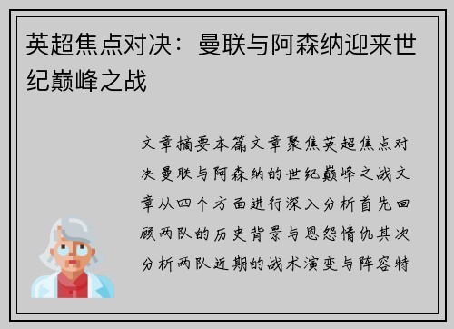 英超焦点对决：曼联与阿森纳迎来世纪巅峰之战
