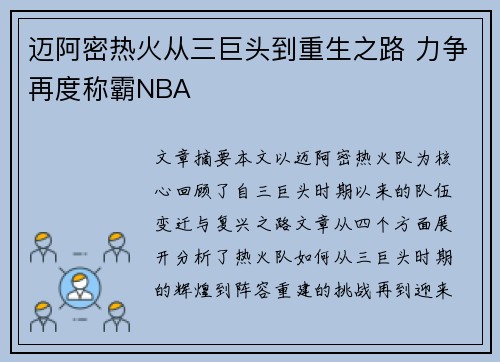 迈阿密热火从三巨头到重生之路 力争再度称霸NBA