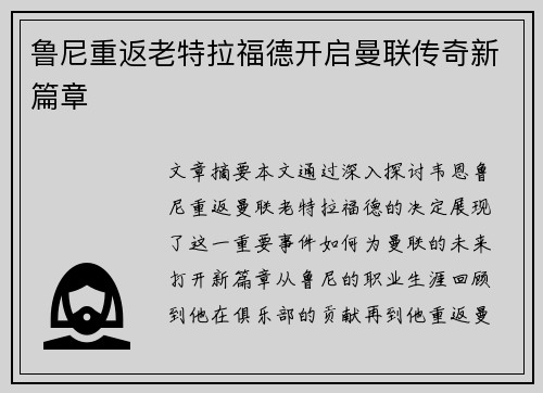 鲁尼重返老特拉福德开启曼联传奇新篇章