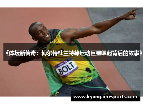 《体坛新传奇：博尔特杜兰特等运动巨星崛起背后的故事》