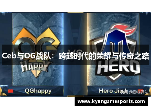 Ceb与OG战队：跨越时代的荣耀与传奇之路