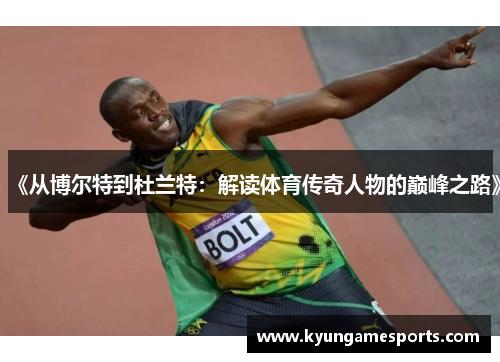 《从博尔特到杜兰特：解读体育传奇人物的巅峰之路》