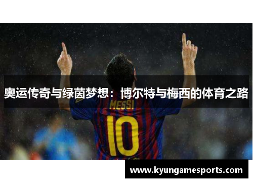 奥运传奇与绿茵梦想：博尔特与梅西的体育之路