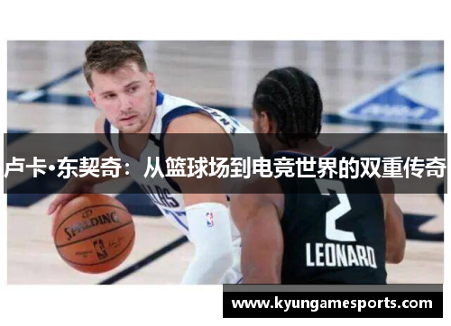 卢卡·东契奇：从篮球场到电竞世界的双重传奇