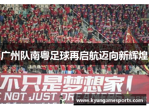 广州队南粤足球再启航迈向新辉煌