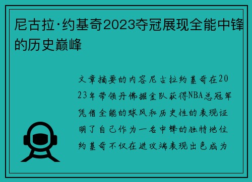 尼古拉·约基奇2023夺冠展现全能中锋的历史巅峰