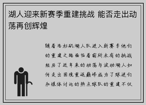 湖人迎来新赛季重建挑战 能否走出动荡再创辉煌