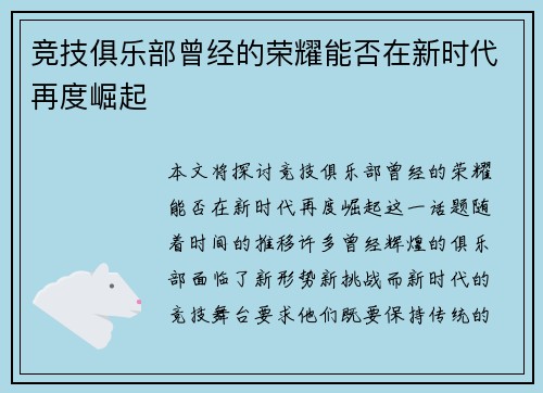 竞技俱乐部曾经的荣耀能否在新时代再度崛起