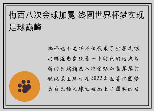 梅西八次金球加冕 终圆世界杯梦实现足球巅峰