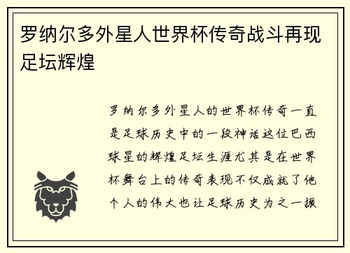 罗纳尔多外星人世界杯传奇战斗再现足坛辉煌