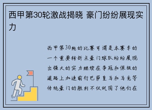 西甲第30轮激战揭晓 豪门纷纷展现实力