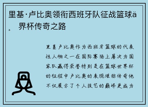 里基·卢比奥领衔西班牙队征战篮球世界杯传奇之路