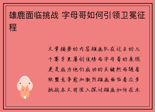雄鹿面临挑战 字母哥如何引领卫冕征程
