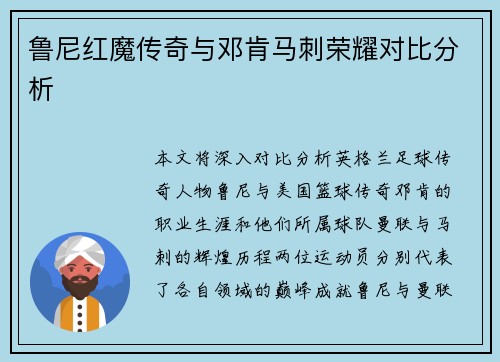 鲁尼红魔传奇与邓肯马刺荣耀对比分析